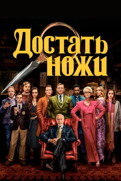 Достать ножи (2019)